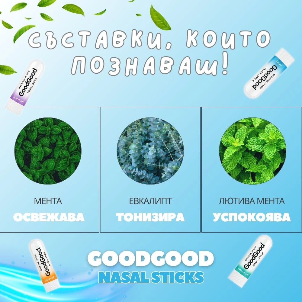 Назален инхалатор Освежаваща Мента - GoodGood (3 стика в пакет)