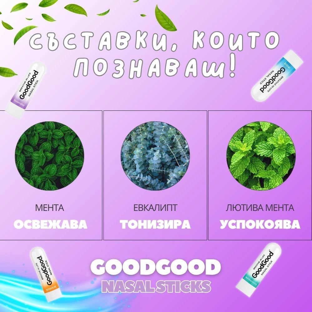 Назален инхалатор Лавандула - GoodGood (3 стика в пакет)