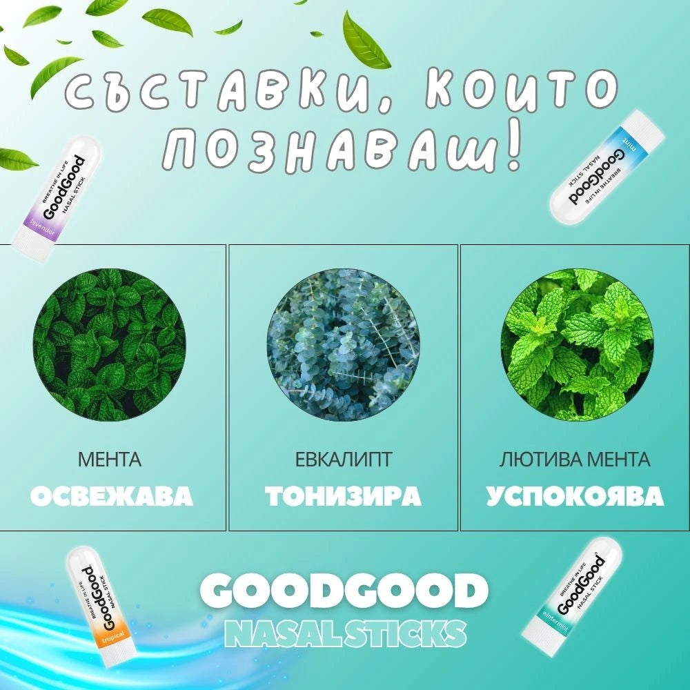 Назален инхалатор Лютива мента - GoodGood (3 стика в пакет)