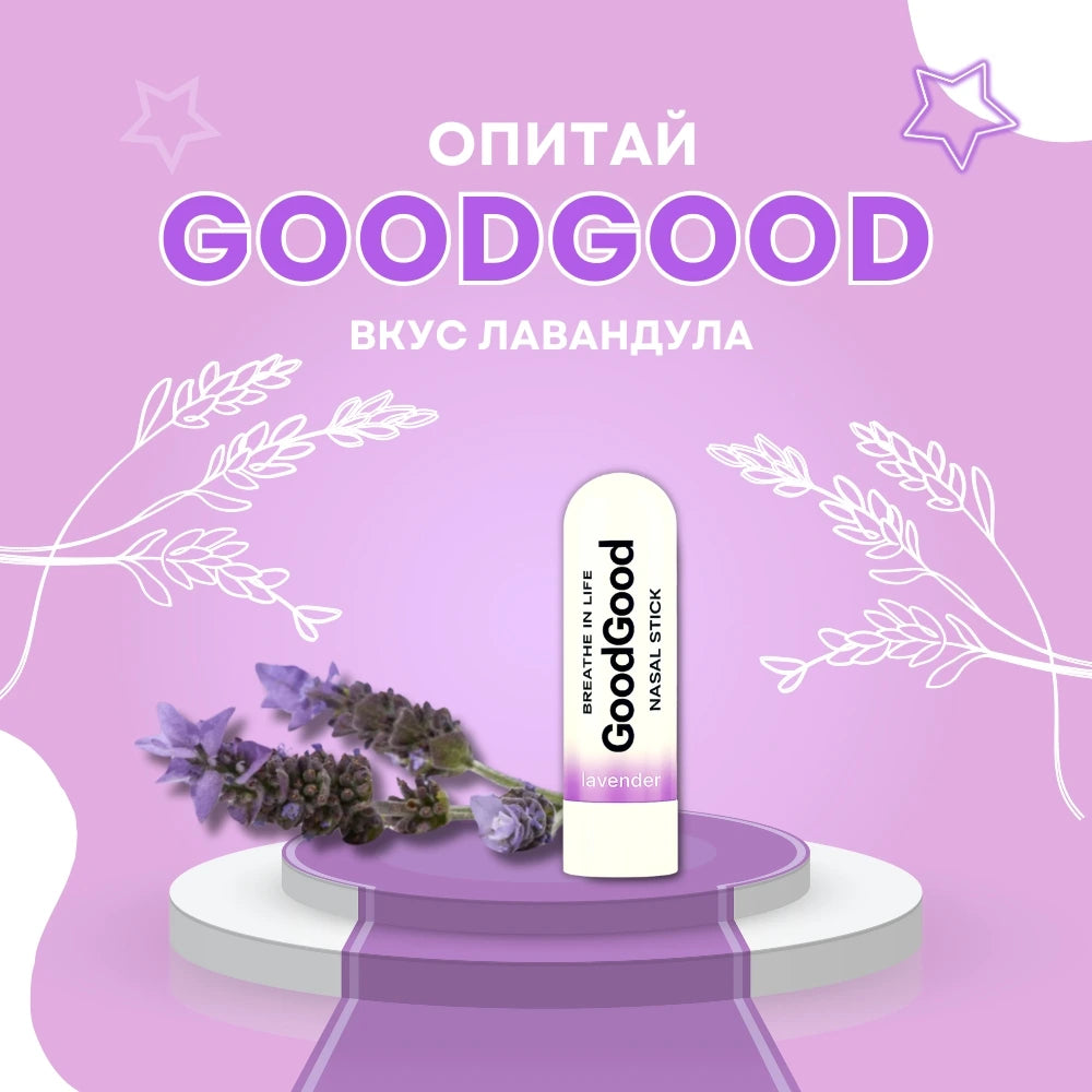 Назален инхалатор Лавандула - GoodGood (3 стика в пакет)