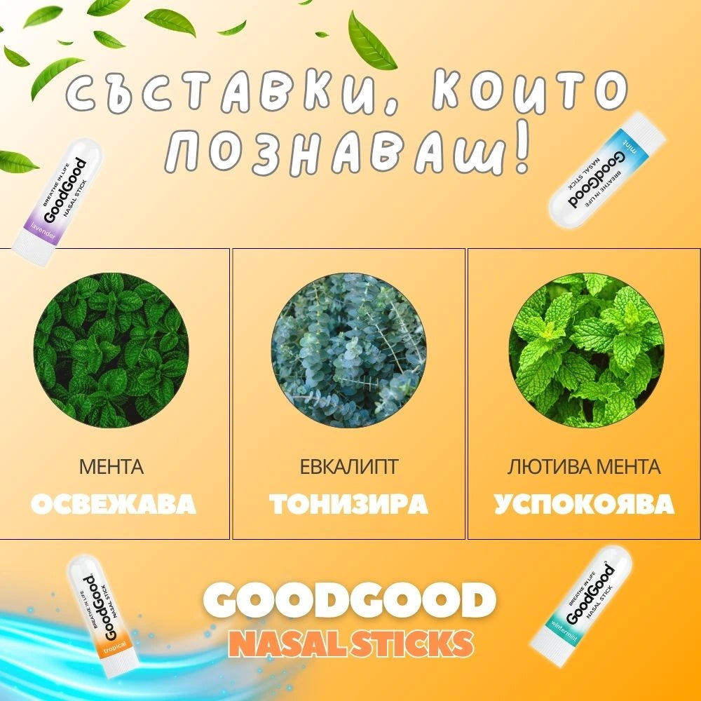 Назален инхалатор Tropical - GoodGood (3 стика в пакет)