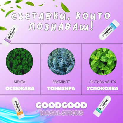 Назален инхалатор Лавандула - GoodGood (3 стика в пакет)