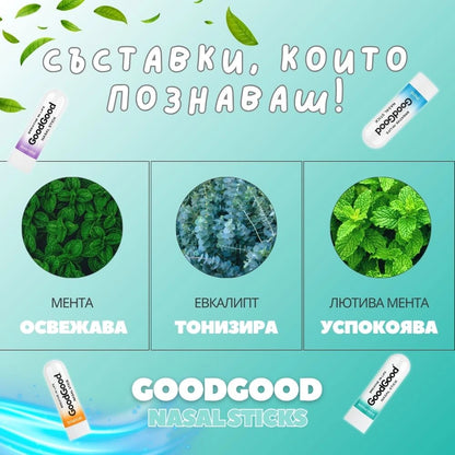 Назален инхалатор Лютива мента - GoodGood (3 стика в пакет)